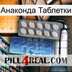 Анаконда Таблетки 34